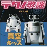 テクノ歌謡 アルファ編 真空キッス