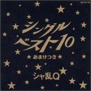 シングルベスト10〜おまけつき