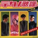 テクノ歌謡 テイチク編/ラヴリー・シンギング・サーキット