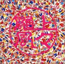 上々颱風 2