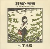林檎と檸檬〜村下孝蔵ベストコレクション