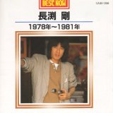 長渕剛 1978年〜1981年
