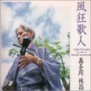 風狂歌人〜ザ・ベスト・オブ嘉手苅林昌〜