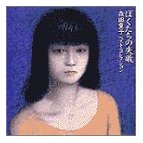 ぼくたちの失敗〜森田童子/ベスト・コレクション