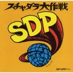 スチャダラ大作戦