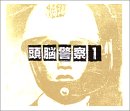 頭脳警察1