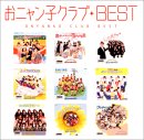 おニャン子クラブ BEST