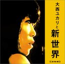 大西ユカリと新世界
