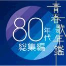 青春歌年鑑 80年代総集編
