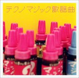 テクノマジック歌謡曲