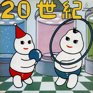 ハルメンズの20世紀