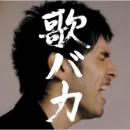 Ken Hirai 10th Anniversary Complete Single Collection '95-'05 歌バカ