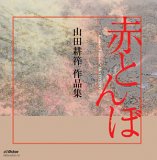 山田耕筰作品集 赤とんぼ