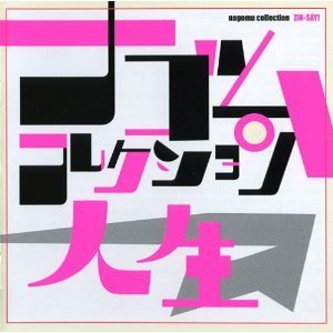 ナゴムコレクション