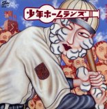 少年ホームランズ16