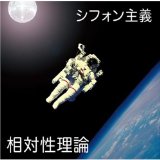 シフォン主義