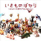いきものばかり〜メンバーズBESTセレクション〜