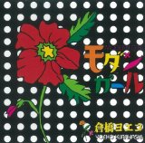 モダンガール