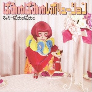 ぱみゅぱみゅレボリューション