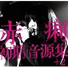 赤痢初期音源集+2