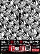 予襲復讐